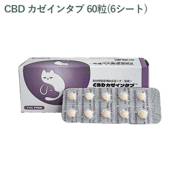（シート販売） 共立製薬 CBD カゼインタブ 犬猫用 60粒（6シート）※外箱から商品を取り出し発...