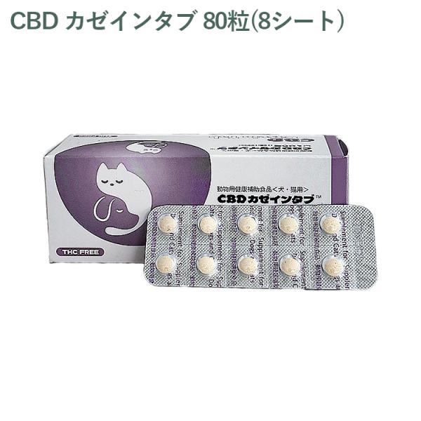 （シート販売） 共立製薬 CBD カゼインタブ 犬猫用 80粒（8シート）※外箱から商品を取り出し発...