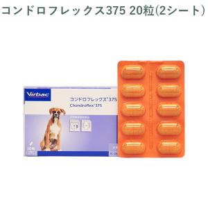 （シート販売） ビルバック コンドロフレックス375 中型犬用 20粒(2シート) ※外箱から商品を取り出し発送いたします※｜cell-apt