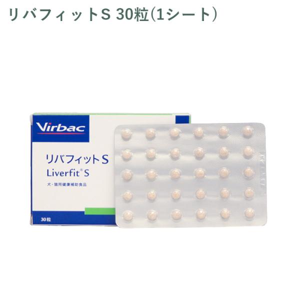 （シート販売） ビルバック リバフィットS 犬猫用 30粒(1シート) ※外箱から商品を取り出し発送...