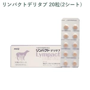 （シート販売）明治製菓 リンパクトデリタブ 犬猫用 20粒(2シート) ※外箱から商品を取り出し発送いたします※｜cell-apt