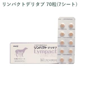 （シート販売）明治製菓 リンパクトデリタブ 犬猫用 70粒(7シート) ※外箱から商品を取り出し発送いたします※｜cell-apt