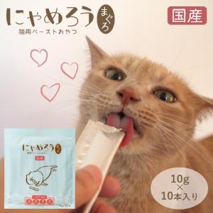 犬猫用 国産ペーストおやつ にゃめろう まぐろ味 (10g×10本)【6袋までネコポスで発送】