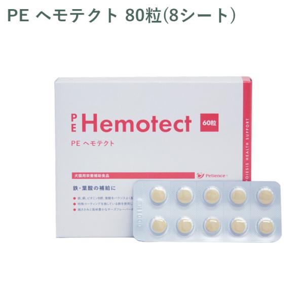 （シート販売）ペティエンス PE ヘモテクト 犬猫用 80粒(8シート) *外箱から商品を取り出し発...