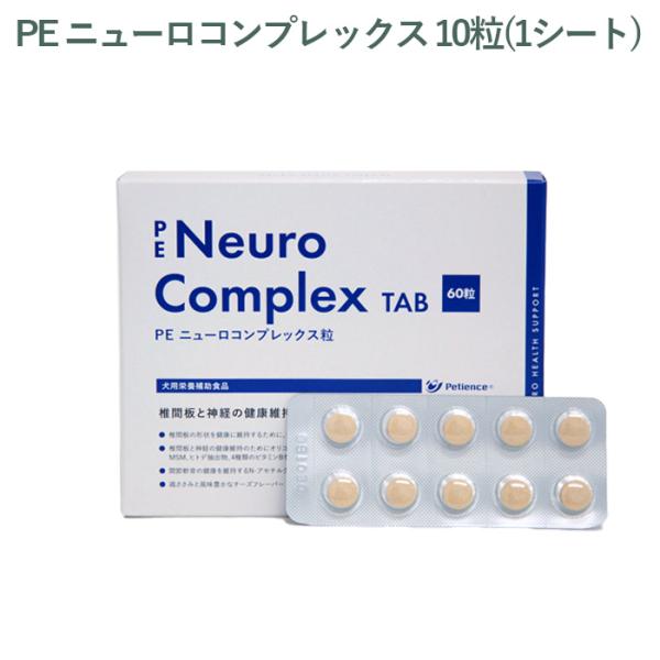 （シート販売）ペティエンス PE ニューロコンプレックス 粒 犬用 10粒(1シート) *外箱から商...