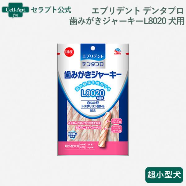 エブリデント デンタプロ 歯みがきジャーキーL8020 超小型犬 60g［ネコポス発送］6個まで(4...