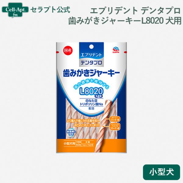 エブリデント デンタプロ 歯みがきジャーキーL8020 小型犬 60g［ネコポス発送］6個まで(49...
