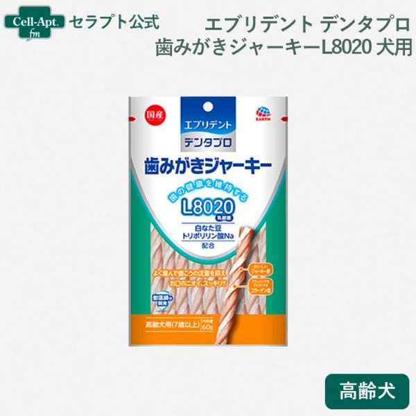 エブリデント デンタプロ 歯みがきジャーキーL8020 高齢犬 60g［ネコポス発送］6個まで(49...