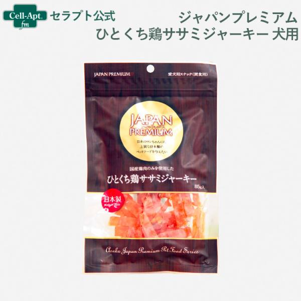 ジャパンプレミアム ひとくち鶏ササミジャーキー 犬用 85g(4513441320850)