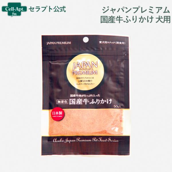 ジャパンプレミアム 無着色 国産牛ふりかけ 犬用 50g(4513441321499)