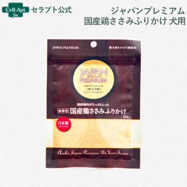 ジャパンプレミアム 無着色 国産鶏ささみふりかけ 犬用 50g(4513441321505)