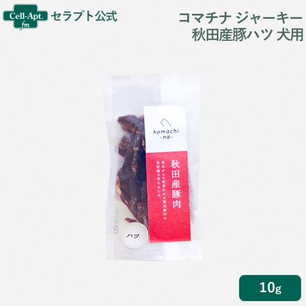 コマチナ ジャーキー 秋田産豚ハツ 犬用 10g(4580653121704)