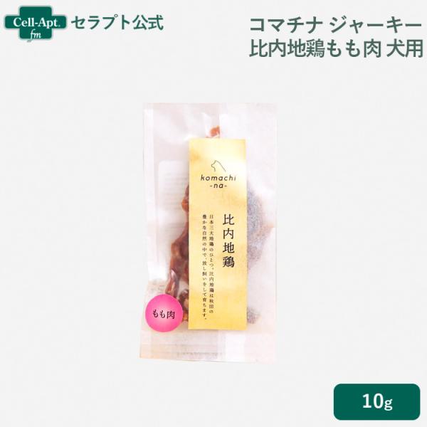 コマチナ ジャーキー プレミアム 比内地鶏もも肉 犬用 10g(4580653121780)