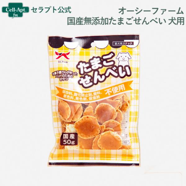 オーシーファーム 国産無添加たまごせんべい 犬用 50g［ネコポス発送］6個まで(458020485...