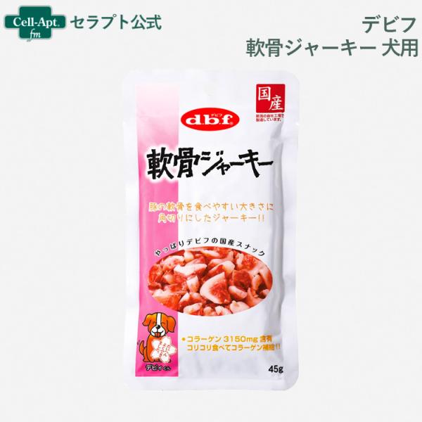 デビフ 軟骨ジャーキー 犬用 45g［ネコポス発送］10個まで(4970501033486)