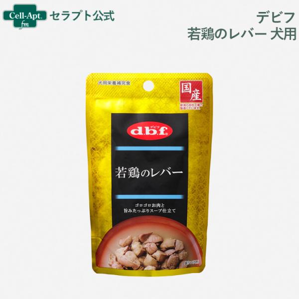 デビフ 若鶏のレバー 犬用 100gパウチ ［ネコポス発送］10個まで(4970501004998)...