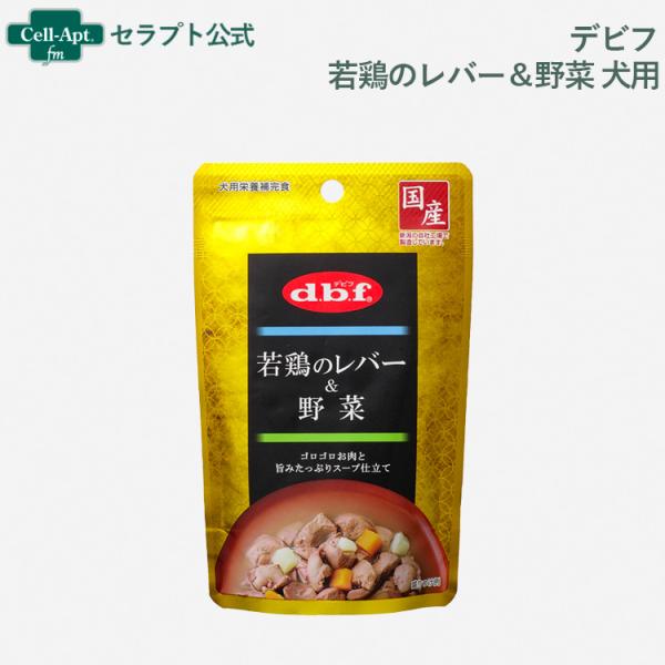 デビフ 若鶏のレバー＆野菜 犬用 100gパウチ［ネコポス発送］10個まで(497050100500...