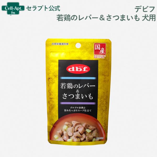 デビフ 若鶏のレバー＆さつまいも 犬用 100gパウチ［ネコポス発送］10個まで(497050100...