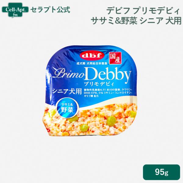 デビフ プリモデビィ ササミ&amp;野菜 シニア犬用 95gトレイ［ネコポス発送］6個まで(4970501...