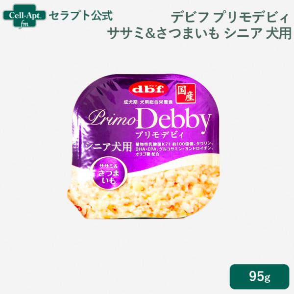 デビフ プリモデビィ ササミ&amp;さつまいも シニア犬用 95gトレイ［ネコポス発送］6個まで(4970...
