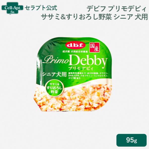 デビフ プリモデビィ ササミ&amp;すりおろし野菜 シニア犬用 95gトレイ［ネコポス発送］6個まで(49...