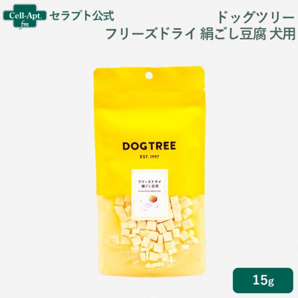 ドッグツリー フリーズドライ絹ごし豆腐 犬用 15g［ネコポス発送］6個まで(22386)