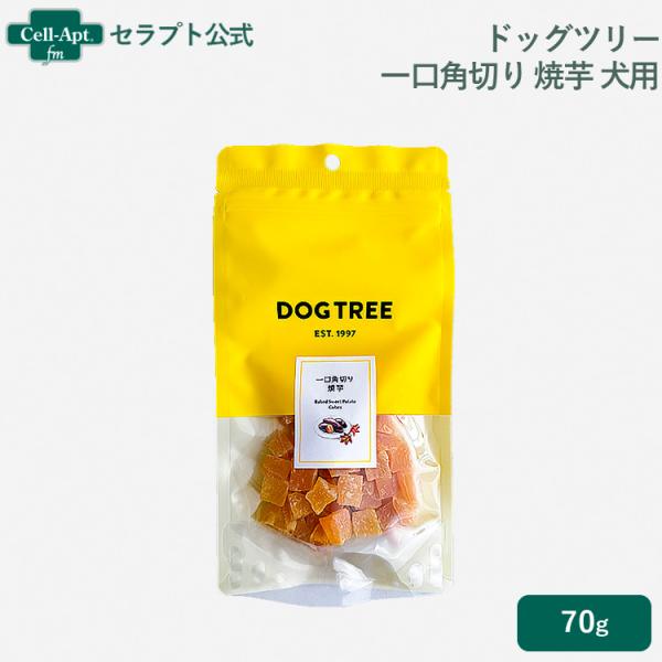 ドッグツリー 一口角切り 焼芋 犬用 約70g［ネコポス発送］6個まで(22126)