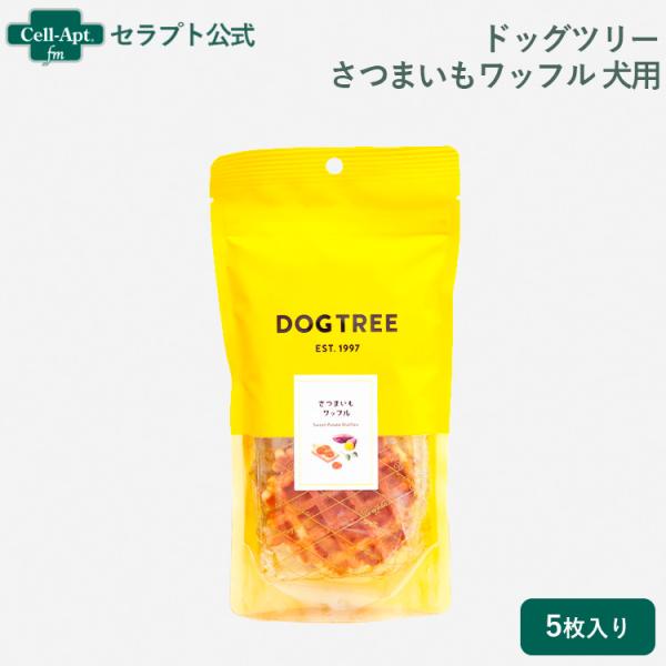 ドッグツリー さつまいもワッフル 犬用 ５枚入［ネコポス発送］6個まで(22065)