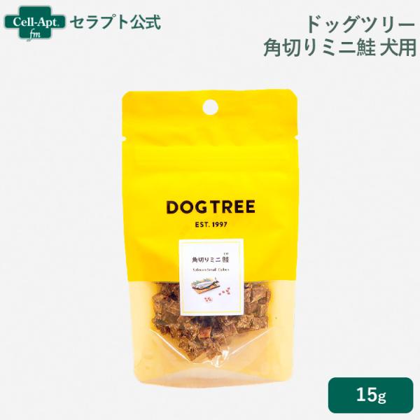 ドッグツリー  角切りミニ鮭（さけ） 犬用 約15g(22577)