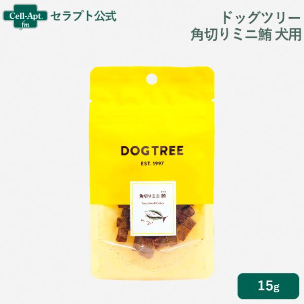 ドッグツリー  角切りミニ鮪（まぐろ） 犬用 約15g(22584)
