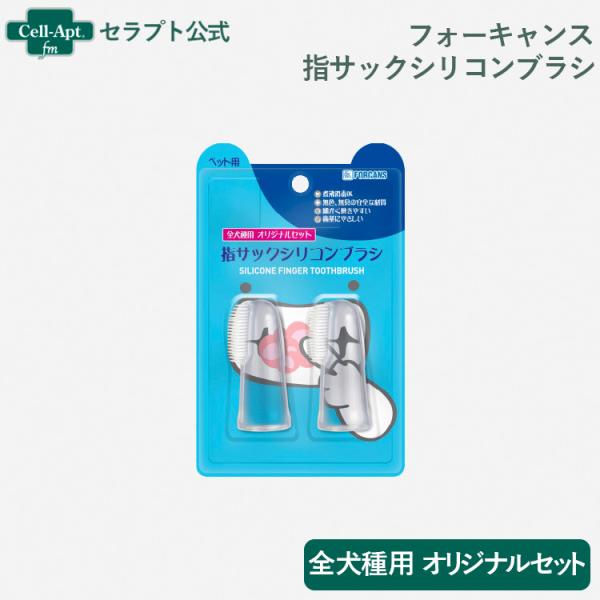 フォーキャンス 指サックシリコンブラシ  オリジナルセット 全犬種用 2個(458257485001...