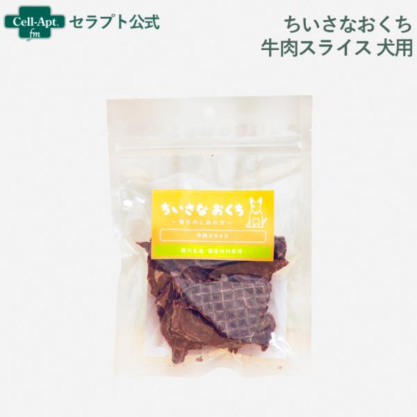 ちいさなおくち 牛肉スライス 犬用 45g［ネコポス発送］6個まで(4562159078065)