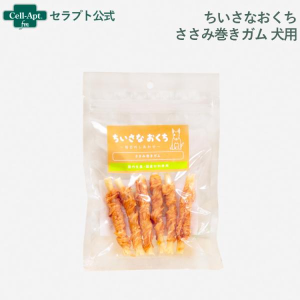 ちいさなおくち ささみ巻きガム 犬用 6本［ネコポス発送］6個まで(4562159078089)