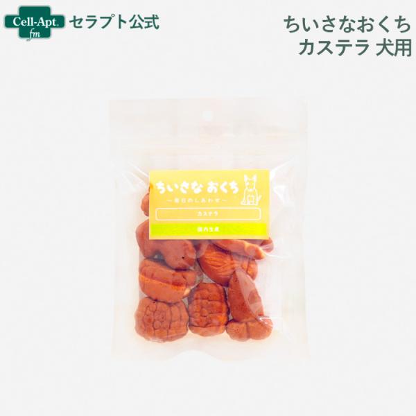 ちいさなおくち カステラ 犬用 70g［ネコポス発送］6個まで(4562159078195)