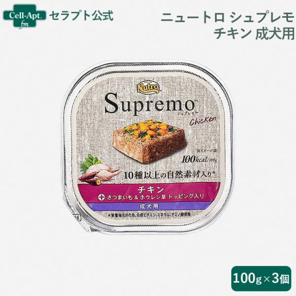 ニュートロ シュプレモ チキン 成犬用 トレイ [さつまいも&amp;ホウレン草 トッピング入り] 100g...