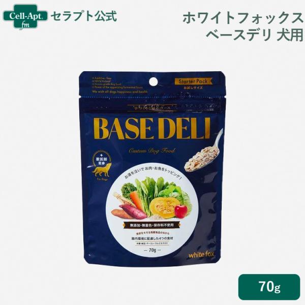 ホワイトフォックス ベースデリ（BASE DELI） 犬用 70g サンプル10g おまけ付！ ［ネ...