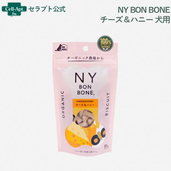NY BON BONE チーズ＆ハニー 犬用 80g　［ネコポス発送］6個まで(4963974008...
