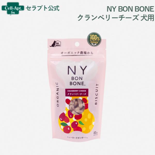 NY BON BONE クランベリーチーズ 犬用 80g［ネコポス発送］6個まで(496397400...