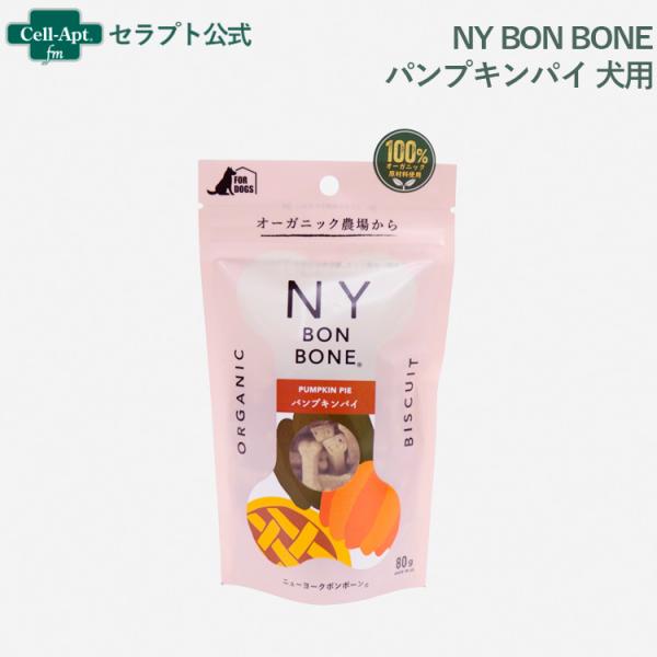 NY BON BONE パンプキンパイ 犬用 80g［ネコポス発送］6個まで(49639740084...