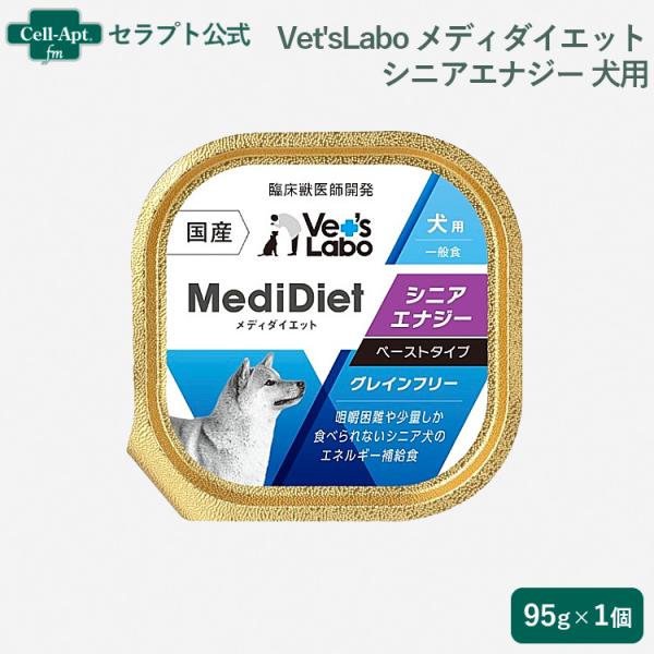 Vet'sLabo メディダイエット 犬用 シニアエナジー 15歳〜 95g×1個*お1人様6個限り...