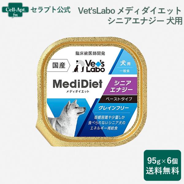 Vet'sLabo メディダイエット 犬用 シニアエナジー 15歳〜 95g×6個（95536）