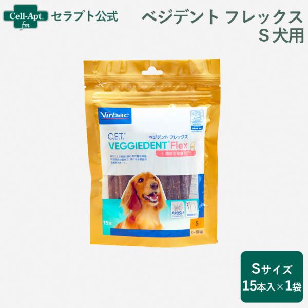 ビルバック 犬用 ベジデント フレックス S 1袋（15本入）関節の健康をケア （03723）※お1...