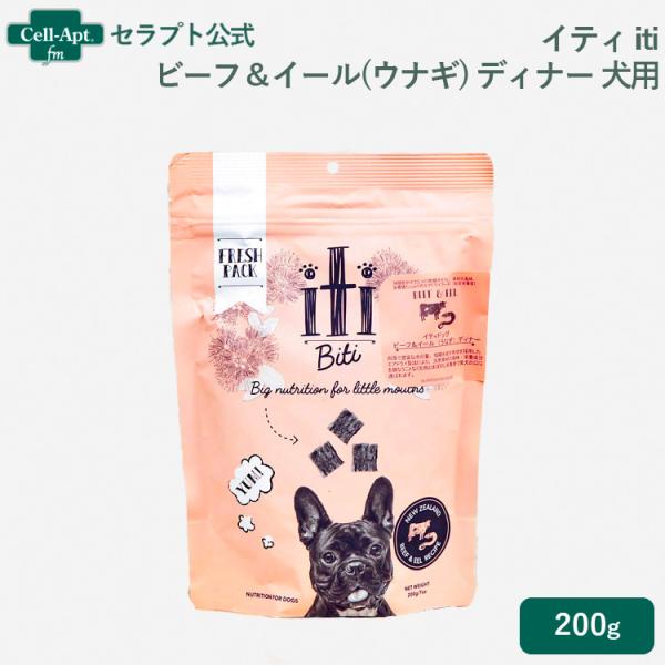 イティ iti ビーフ＆イール(ウナギ) ディナー 犬用 200g(763769047524)［ネコ...