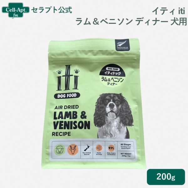 イティ iti ラム＆ベニソン  ディナー 犬用 200g(763769047890)［ネコポス発送...