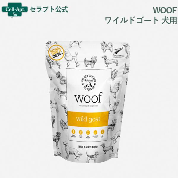WOOF(ワフ) ワイルドゴート トリーツ 犬用 50g［ネコポス発送］2個まで(942190464...