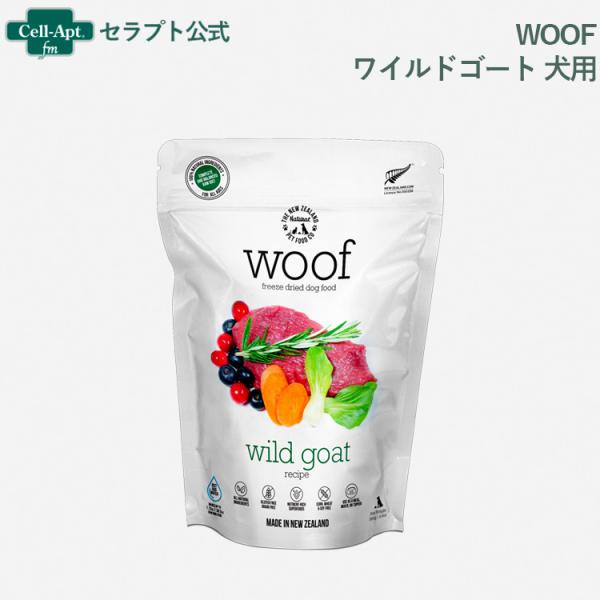 WOOF(ワフ) ワイルドゴート 犬用 50g［ネコポス発送］2個まで(9421904644212)