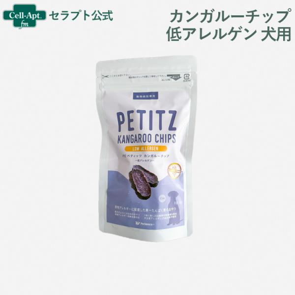 ペティエンス PE ペティッツ カンガルーチップ 低アレルゲン 犬用 13枚 ［ネコポス発送］3個ま...