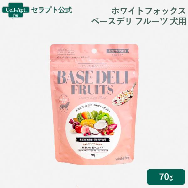 ホワイトフォックス ベースデリ（BASE DELI）フルーツ 犬用 70g サンプル10g おまけ付...