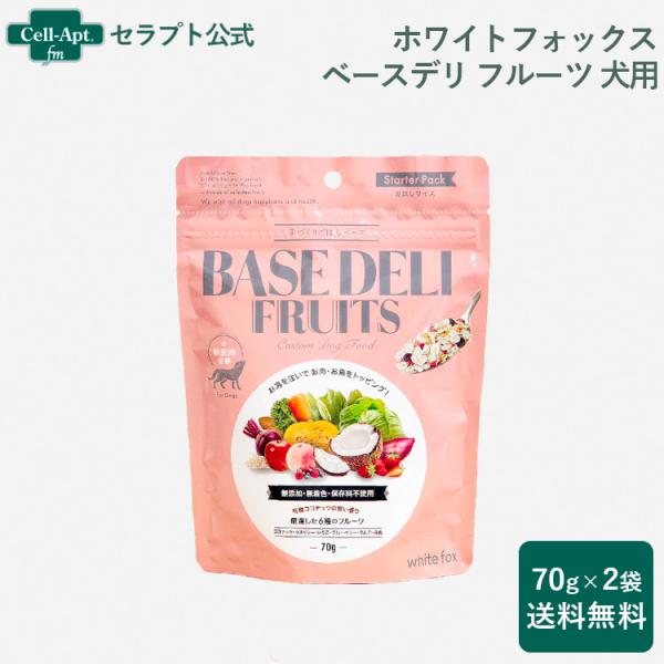 ホワイトフォックス ベースデリ（BASE DELI）フルーツ 犬用 70g×2個 サンプル10g お...