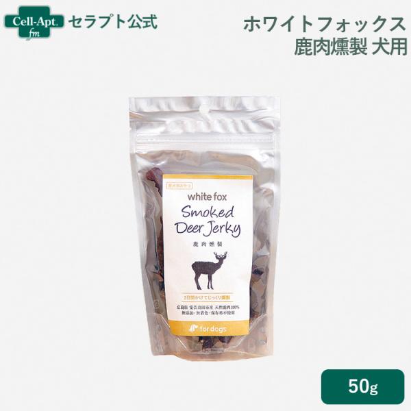 ホワイトフォックス 鹿肉燻製 犬用 50g［ネコポス発送］6個まで（70502）
